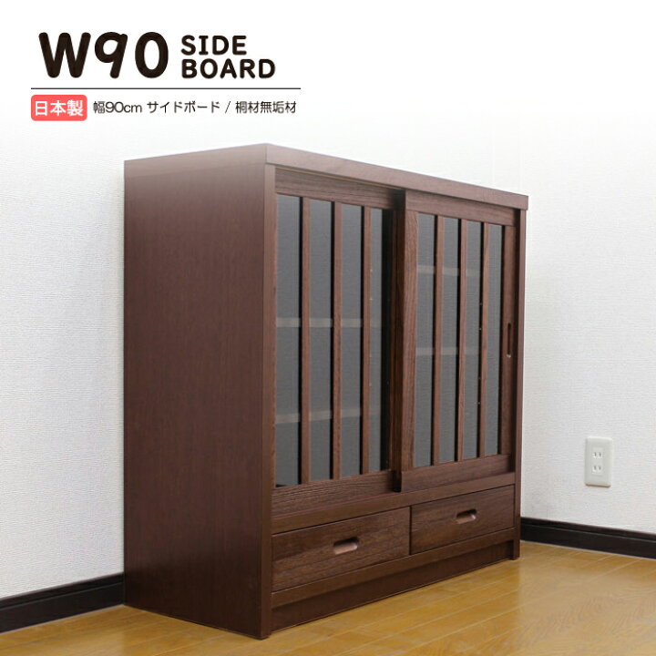 楽天市場】サイドボード キャビネット 和風 完成品 幅90cm 引き戸 