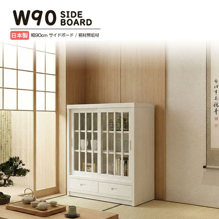 楽天市場】サイドボード キャビネット 和風 完成品 幅90cm 引き戸 