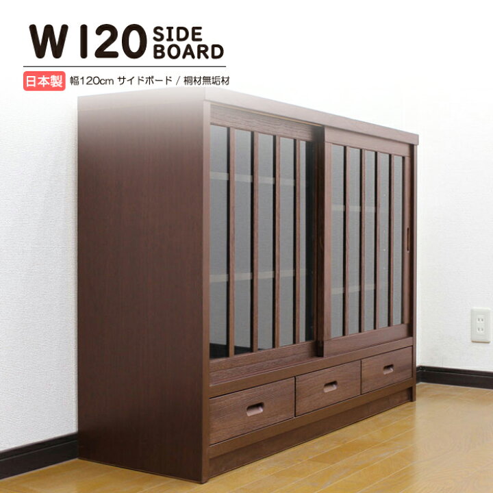楽天市場】サイドボード キャビネット 和風 完成品 幅120cm 引き戸 