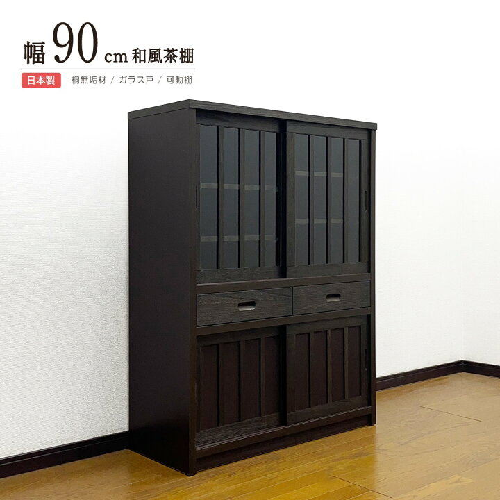 楽天市場】キャビネット サイドボード 桐 天然木 和モダン 幅90cm 高さ 