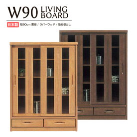 本棚 書棚 引き戸 完成品 幅90cm リビングボード リビング収納 ガラス扉 スライド扉 ラバーウッド無垢 モダン ミドルタイプ 日本製