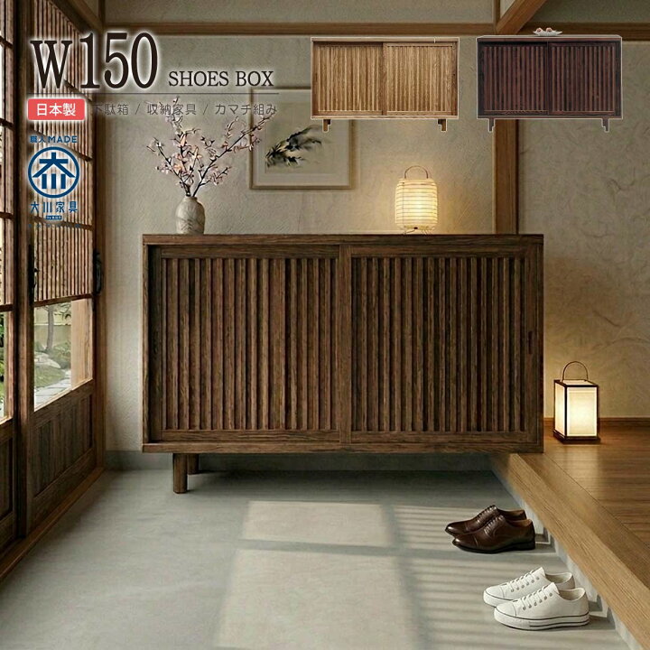 楽天市場】下駄箱 完成品 和風 引き戸 幅150cm タモ無垢 天然木 