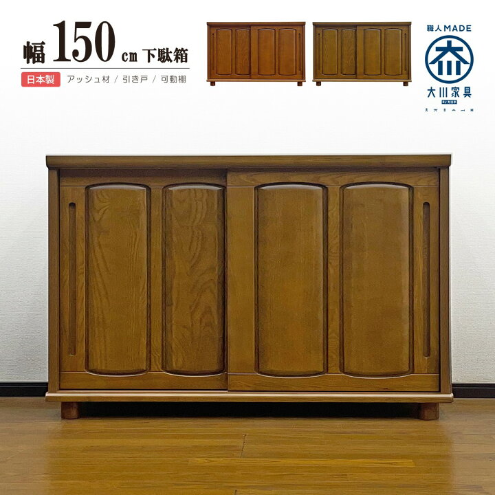 楽天市場】下駄箱 シューズボックス 完成品 和風 引き戸 幅150cm 
