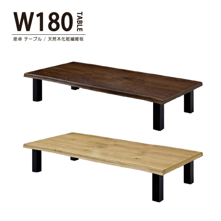 楽天市場】座卓 幅180cm 座卓テーブル リビングテーブル ローテーブル 