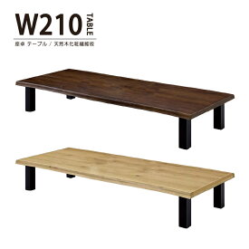 座卓 幅210cm 座卓テーブル リビングテーブル ローテーブル ダイニングテーブル センターテーブル 長方形 木製 天然木 化粧繊維板 おしゃれ モダン 和モダン 北欧風 シンプル