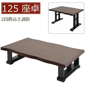 座卓 幅125cm ローテーブル 2段階高さ調節 木製テーブル オーク突板 リビングテーブル ダイニングテーブル 和 和風モダン ブラウン