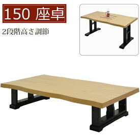 リビングテーブル 座卓 幅150cm 2段階高さ調節 木製テーブル オーク突板 ローテーブル ダイニングテーブル 和 和風モダン ナチュラル