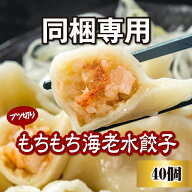 【※同梱専用】 ＼海老ぎっしり♪／もちもち海老水餃子40個 水餃子 冷凍餃子 海老 エビ えび 豚肉 おかず…