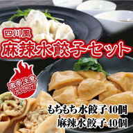 新発売！＼辛さとシビレがクセになる！旨辛！／四川風麻辣水餃子&もちもちジャンボ水餃子セット 80個 冷…