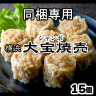 【※同梱専用】もちもち国産ジャンボ大宝焼売 15個 大きい もちもち 冷凍焼売 焼売 シューマイ シュウマ…