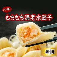 ＼海老ぎっしり♪／もちもち海老水餃子40個 大きい 水餃子 冷凍餃子 海老 エビ えび おかず おつまみ お…
