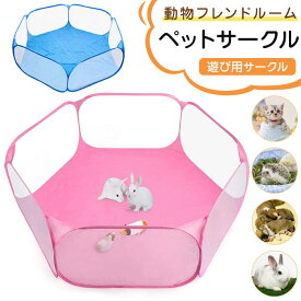 ペットサークル 小動物フェンス モルモット ウサギ 子猫 ハリネズミ 子犬猫用ケージ 防水 折りたたみ プレイサークル ペットゲージ 動物フレンドルーム 室外 室内 遊び用サークル