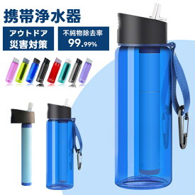 携帯用浄水器 ボトル型浄水器 ろ過 浄水ボトル 直飲み 770ml 水筒 携帯用 ペットボトル 携帯浄水器 大容量 アウトドア 軽量キャンプ ピクニック おしゃれ 持ち運びやすい サバイバル 備蓄 野外活動