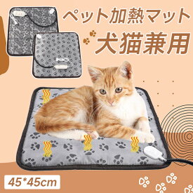 ペットヒーター 犬 猫 ペット用ホットカーペットPSE認証 ホットマットヒーター 45×45cm ペットマット ホットマット ペット 3段階温度調節 電熱マット クッション ヒーター 電気ヒーター マット ペット電気毛布 ペット用ホットカーペット ペット用ヒーター