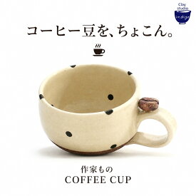 コーヒーカップ 豆 陶器 作家もの 中島梢 claystudioindigo 手作り マグカップ ドット柄 コーヒー豆モチーフ かわいい おしゃれ 器 珈琲カップ ギフト プレゼント