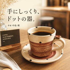 コーヒーカップ＆ソーサー ドット柄 陶器 作家もの 中島梢 claystudioindigo 手作り コーヒーカップ カップ＆ソーサー 180ml おしゃれ かわいい 珈琲カップ 和食器 器 ギフト プレゼント