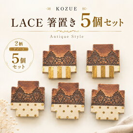 KOZUE 箸置き 5個セット Antique Style LACE レース 金彩 陶器 手作り 作家もの ギフト 結婚祝い 結婚式 引き出物 受付 お礼