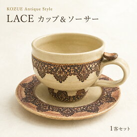 KOZUE カップ＆ソーサー Antique Style LACE レース 金彩 陶器 手作り 作家もの コーヒーカップ 珈琲椀皿 ギフト 結婚祝い 結婚式 両親贈呈品