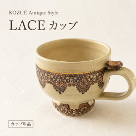 KOZUE カップ Antique Style LACE レース 金彩 陶器 手作り 作家もの コーヒーカップ 珈琲 紅茶 ギフト プレゼント 結婚祝い 誕生日