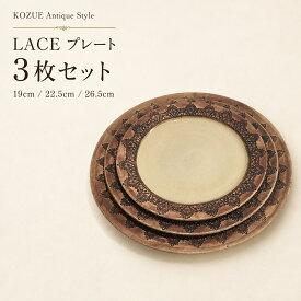 KOZUE プレート 3枚セット Antique Style LACE レース 金彩 陶器 手作り 作家もの 丸皿 食器セット ギフト 結婚祝い 新築祝い