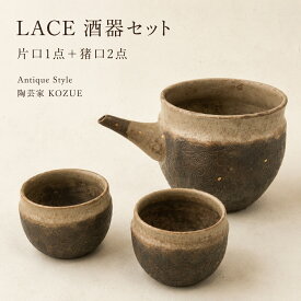 KOZUE 酒器セット 片口1点 猪口2点 Antique Style LACE レース 金彩 陶器 手作り 作家もの 日本酒 冷酒 おちょこ ぐい呑み ギフト 結婚祝い 両親贈呈品
