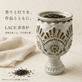 KOZUE 茶香炉 ギフト おしゃれ 陶器 Antique Style LACE レース 透かし彫り 手作り 作家もの 茶葉 お茶 キャンドル インテリア 結婚祝い 新築祝い