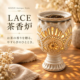KOZUE 茶香炉 ギフト おしゃれ 陶器 Antique Style LACE レース 透かし彫り 手作り 作家もの 茶葉 お茶 キャンドル インテリア 結婚祝い 新築祝い