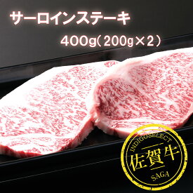 【送料無料】佐賀牛 サーロインステーキ400g（200g×2枚）黒毛和牛 最高峰 佐賀牛（特A評価 佐賀県産さがびより特典付き） お取り寄せ 御歳暮 御祝 高級 ステーキ 御中元 暑中見舞い 残暑見舞い 内祝 お返し 誕生日 プレゼント ギフト ご馳走 肉 御祝 牛肉 和牛