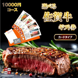 【 Web限定：システム送料も無料！ 】 選べる 佐賀牛 カタログギフト 10000 ギフト券 ギフトカタログ 御歳暮 御中元 ギフト 内祝い お祝い 結婚 出産 入学 牛肉 肉 グルメ 厳選 結婚式 景品 景品セット 二次会 結婚式二次会 コンペ ゴルフコンペ 賞品