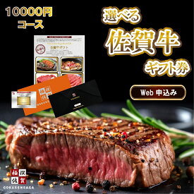 選べる 佐賀牛 ギフト 10000 A4 A5ランク 極撰佐賀牛 すき焼き ステーキ 焼肉 カタログギフト 贈答 内祝い お歳暮 お中元 送料無料 ギフト券 web申込 ギフト お祝い 結婚 出産 入学 牛肉 肉 グルメ 厳選 結婚式 景品 景品セット 二次会 結婚式二次会 コンペ 賞品 プレゼント
