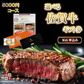 選べる 佐賀牛 ギフト 5000 A4 A5ランク 極撰佐賀牛 すき焼き ステーキ 焼肉 カタログギフト 贈答 内祝い お歳暮 お中元 送料無料 ギフト券 web申込 ギフト お祝い 結婚 出産 入学 牛肉 肉 グルメ 厳選 結婚式 景品 景品セット 二次会 結婚式二次会 コンペ 賞品 プレゼント