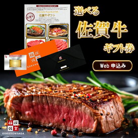 【 Web限定：システム送料無料 】 選べる 佐賀牛 カタログギフト 送料無料 ギフト券 web申込 ギフトカタログ 御歳暮 御中元 ギフト 内祝い お祝い 結婚 出産 入学 牛肉 肉 グルメ 厳選 結婚式 景品 景品セット 二次会 結婚式二次会 コンペ ゴルフコンペ 賞品 極撰佐賀