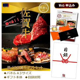 【Web限定：送料無料！】選べる佐賀牛ギフトA4サイズパネル付き！結婚式 イベント 送料無料 結婚式二次会 目録 景品 景品セット 二次会 コンペ ゴルフコンペ 賞品 企業 イベント 法人 ビンゴ 送別会 歓迎会 新歓パーティ 新年会 忘年会 会社 佐賀牛