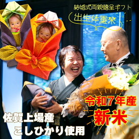 【新米 令和7年産 こしひかり】 体重米 結婚式 美味しい お米 ウエイト米 新郎新婦2個セット ウエイトライス 顔デカVer 風呂敷 両親 プレゼント 送料無料 米 記念品 両親贈呈品 かわいい 出生体重米 おくるみ 名入れ 和装 洋装 両親贈答 花束 感動 ウェディング ブライダル