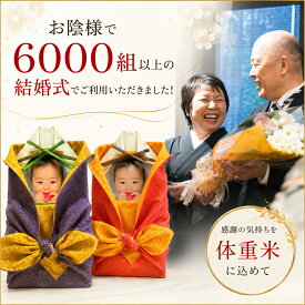 結婚式 両親 プレゼント ウエイトライス 体重米 写真入り 感動ギフト 贈呈品 お礼 メモリアル ギフト 美味しい お米 ウエイト米 さがびより【新郎新婦2個セット】 フェイスアップType｜風呂敷 送料無料 記念品 かわいい 出生体重米 おくるみ ウェイトライス 名入れ 両親贈答