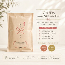 挨拶米 ギフト 令和7年産 佐賀米 お米 送料無料 ｜2合 3合｜ 300g 450g 【 名入れ対応 縁結米 Greeting rice Craft 】｜引越し 挨拶品 出産内祝 粗品 プチギフト｜送料無料 記念品 美味しい さがびより おしゃれ 贈り物 白米 出産内祝い 御礼 まとめ買い 参加賞 挨拶米