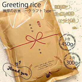 挨拶米 ギフト 令和7年産 佐賀米 お米 送料無料 ｜2合 3合｜ 300g 450g 【 名入れ対応 縁結米 Greeting rice Craft 】｜引越し 挨拶品 出産内祝 粗品 プチギフト｜送料無料 記念品 美味しい さがびより おしゃれ 贈り物 白米 出産内祝い 御礼 まとめ買い 参加賞 挨拶米
