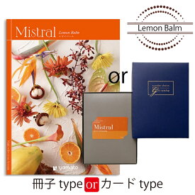 カタログギフト Mistral（ミストラル）＜レモンバーム＞ 結婚式 引出物 内祝い グルメ 結婚祝い 結婚内祝い 出産祝い 出産内祝い 引き出物 ギフト おしゃれ 結婚 快気祝い 引越し祝い 新築祝い お祝い ミストラル 6380円
