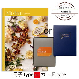 カタログギフト Mistral（ミストラル）＜プルメニア＞ 結婚式 引出物 内祝い グルメ 結婚祝い 結婚内祝い 出産祝い 出産内祝い 引き出物 ギフト おしゃれ 結婚 快気祝い 引越し祝い 新築祝い お祝い ミストラル 7480円