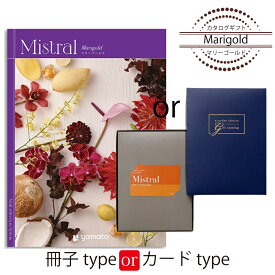 カタログギフト Mistral（ミストラル）＜マリーゴールド＞ 結婚式 引出物 内祝い グルメ 結婚祝い 結婚内祝い 出産祝い 出産内祝い 引き出物 ギフト おしゃれ 結婚 快気祝い 引越し祝い 新築祝い お祝い ミストラル 9680円