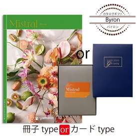 カタログギフト Mistral（ミストラル）＜バイロン＞ 結婚式 引出物 内祝い グルメ 結婚祝い 結婚内祝い 出産祝い 出産内祝い 引き出物 ギフト おしゃれ 結婚 快気祝い 引越し祝い 新築祝い お祝い ミストラル 14080円