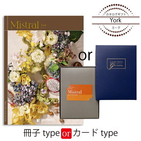 カタログギフト Mistral（ミストラル）＜ヨーク＞ 結婚式 引出物 内祝い グルメ 結婚祝い 結婚内祝い 出産祝い 出産内祝い 引き出物 ギフト おしゃれ 結婚 快気祝い 引越し祝い 新築祝い お祝い ミストラル 22880円