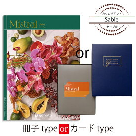 カタログギフト Mistral（ミストラル）＜セーブル＞ 結婚式 引出物 内祝い グルメ 結婚祝い 結婚内祝い 出産祝い 出産内祝い 引き出物 ギフト おしゃれ 結婚 快気祝い 引越し祝い 新築祝い お祝い ミストラル 28380円