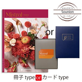 カタログギフト Mistral（ミストラル）＜スーニオン＞ 結婚式 引出物 内祝い グルメ 結婚祝い 結婚内祝い 出産祝い 出産内祝い 引き出物 ギフト おしゃれ 結婚 快気祝い 引越し祝い 新築祝い お祝い ミストラル 33880円
