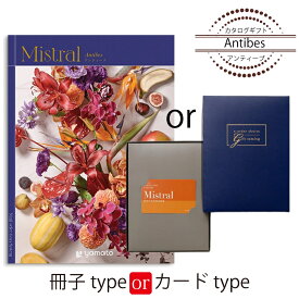 カタログギフト Mistral（ミストラル）＜アンティーブ＞ 結婚式 引出物 内祝い グルメ 結婚祝い 結婚内祝い 出産祝い 出産内祝い 引き出物 ギフト おしゃれ 結婚 快気祝い 引越し祝い 新築祝い お祝い ミストラル 55880円