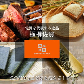 【 Web限定：システム送料無料 】極撰佐賀 ギフト 選べる 佐賀牛 佐賀米 佐賀海苔 嬉野茶 カタログギフト ギフト券 web申込 御歳暮 御中元 ギフト 内祝い お祝い 結婚 出産 入学 牛肉 肉 グルメ 厳選 結婚式 景品 セット 二次会 結婚式二次会 ゴルフコンペ 賞品 佐賀