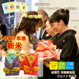 【新米】体重米 ウエイトライス 両親 プレゼント 美味しい お米 【 新郎新婦2個セット 写真あり 感謝状セット 】 サプライズ 結婚式 オリジナルギフト 風呂敷 ウエイト米 送料無料 記念品 両親贈呈品 出生体重米 手作り おくるみ 名入 かわいい ウェディング ブライダル
