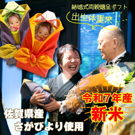 【新米 令和7年産 さがびより】 体重米 結婚式 美味しい お米 ウエイト米 新郎新婦2個セット ウエイトライス 顔デカVer 風呂敷 両親 プレゼント 送料無料 米 記念品 両親贈呈品 かわいい 出生体重米 おくるみ 名入れ 和装 洋装 両親贈答 花束 感動 ウェディング ブライダル