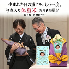 体重米 結婚式 両親 プレゼント 写真入り 感謝状付き 単品 ウェイトライス 名入れ 両親贈呈品 出生体重米 料金一律 佐賀県産さがびより 風呂敷 ウエイト米 送料無料