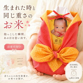 出産内祝い お米 体重米 写真入り 顔デカ フェイスアップ 名入れ 出生体重米 赤ちゃん体重米 お返し ベビーライス 抱っこ米 ウエイト米 料金一律 佐賀県産さがびより おくるみ風呂敷 送料無料